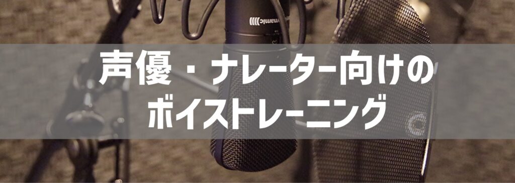 声優・ナレーター向けのボイストレーニング