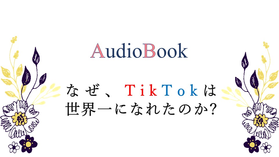【なぜ、TikTokは世界一になれたのか？】のオーディオブック制作を担当致しました