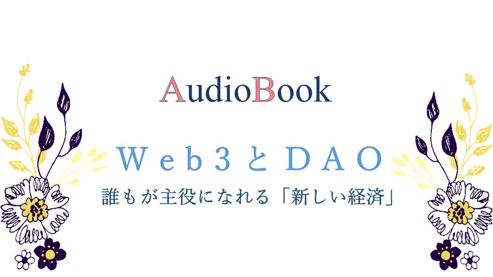 【Web3とDAO 誰もが主役になれる「新しい経済」】のオーディオブック制作を担当致しました
