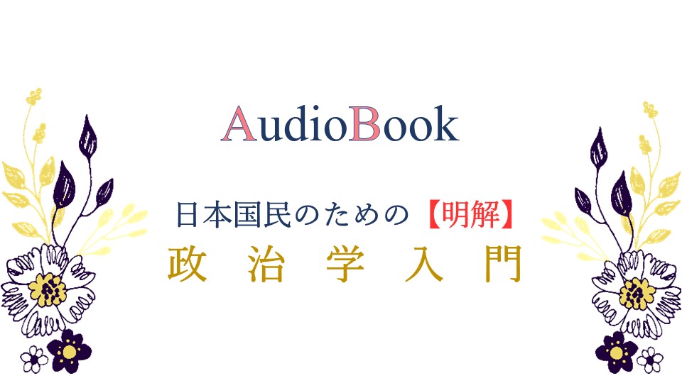 【日本国民のための【明解】政治学入門】のオーディオブック制作を担当致しました