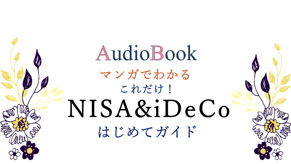 【マンガでわかる　これだけ！ NISA&iDeCoはじめてガイド】のオーディオブック制作を担当致しました