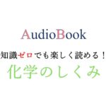 化学のしくみ
