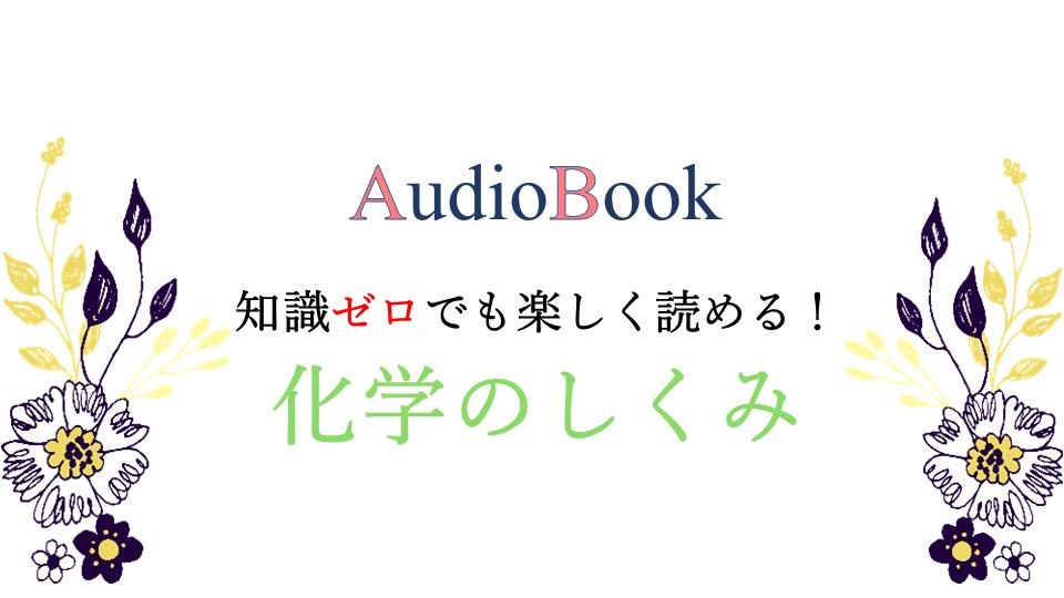 【知識ゼロでも楽しく読める！　化学のしくみ】のオーディオブック制作を担当致しました