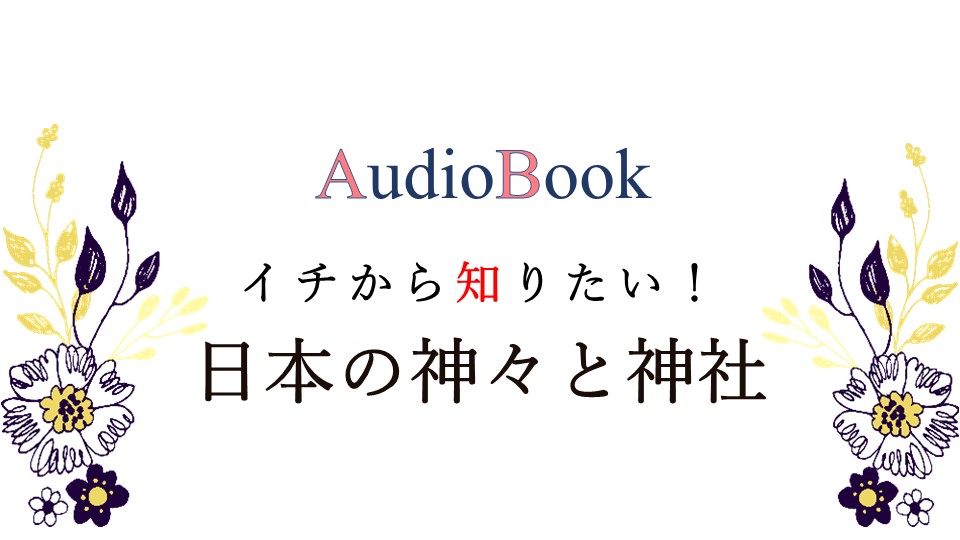 【イチから知りたい！ 日本の神々と神社 】のオーディオブック制作を担当致しました