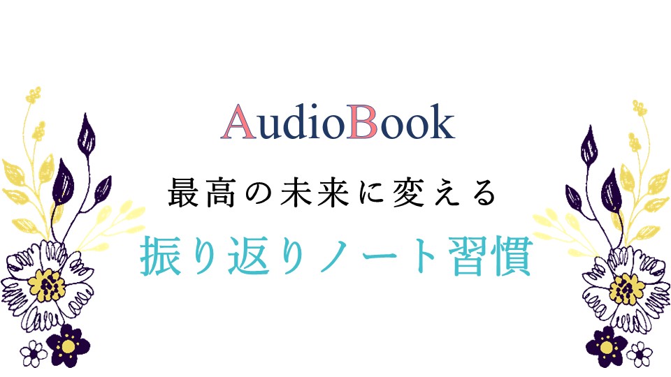 最高の未来に変える 振り返りノート習慣