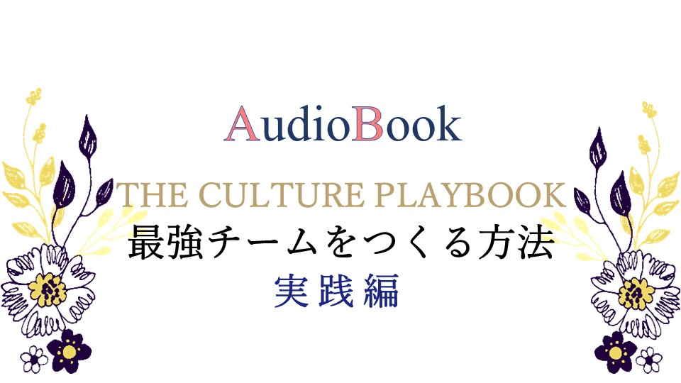 【THE CULTURE PLAYBOOK 最強チームをつくる方法 実践編】のオーディオブック制作を担当致しました