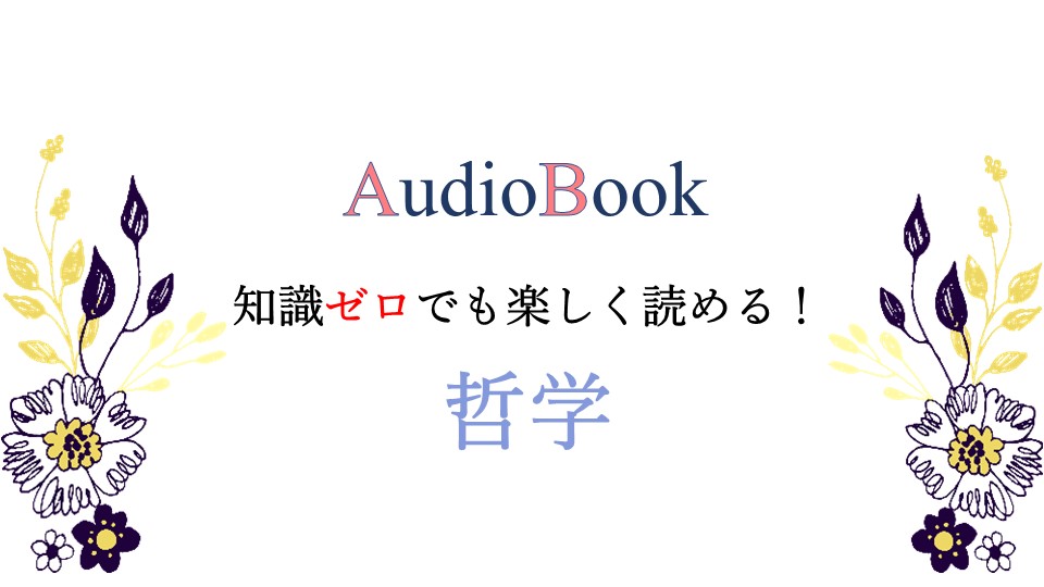 知識ゼロでも楽しく読める！哲学