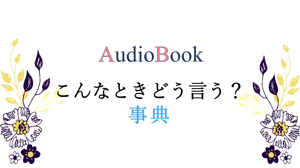 こんなときどう言う？事典