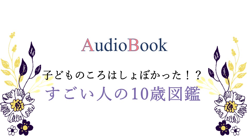 子どものころはしょぼかった！？すごい人の10歳図鑑