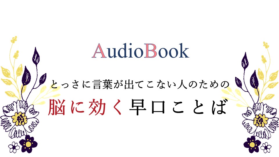 とっさに言葉が出てこない人のための脳に効く早口ことば