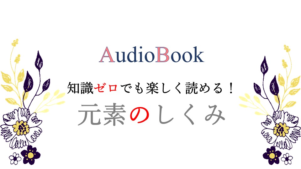 【知識ゼロでも楽しく読める！　元素のしくみ】のオーディオブック制作を担当致しました