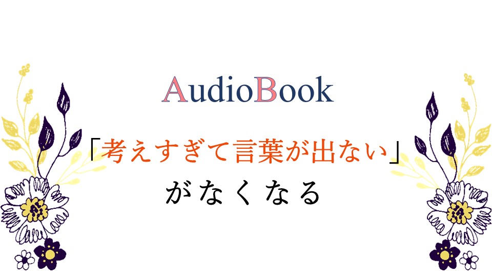 「考えすぎて言葉が出ない」がなくなる