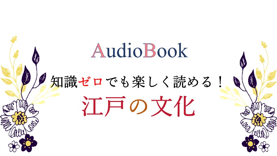 知識ゼロでも楽しく読める！　江戸の文化