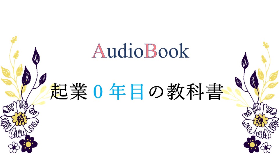 起業０年目の教科書