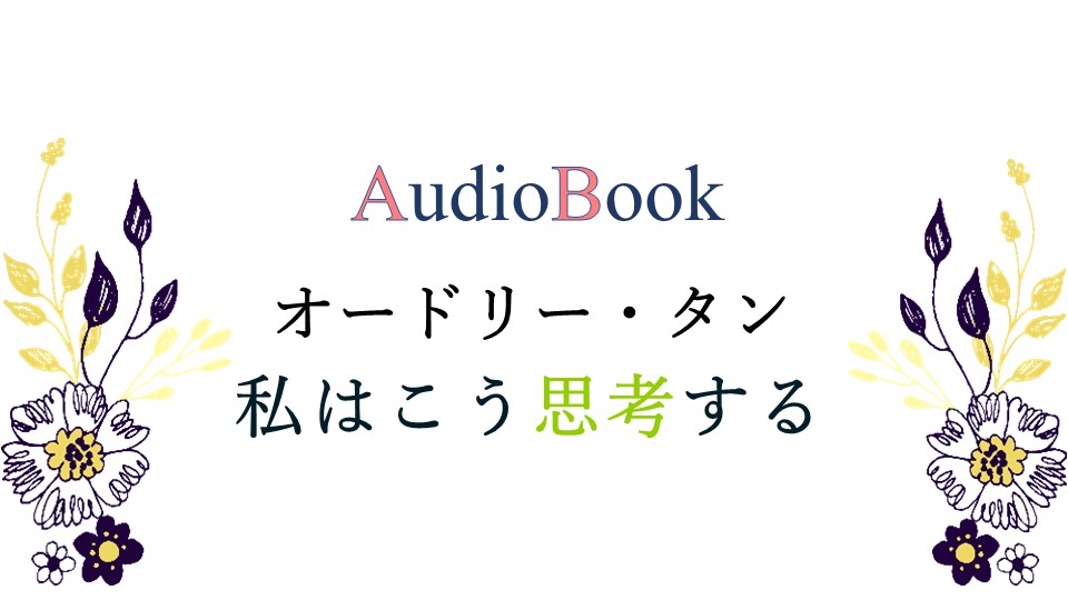 オードリー・タン　私はこう思考する