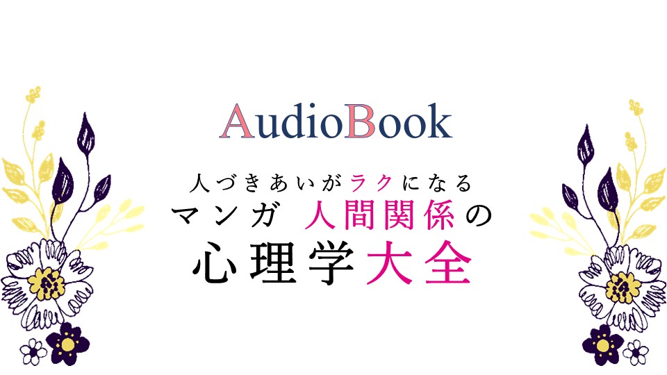 人づきあいがラクになる　マンガ 人間関係の心理学大全