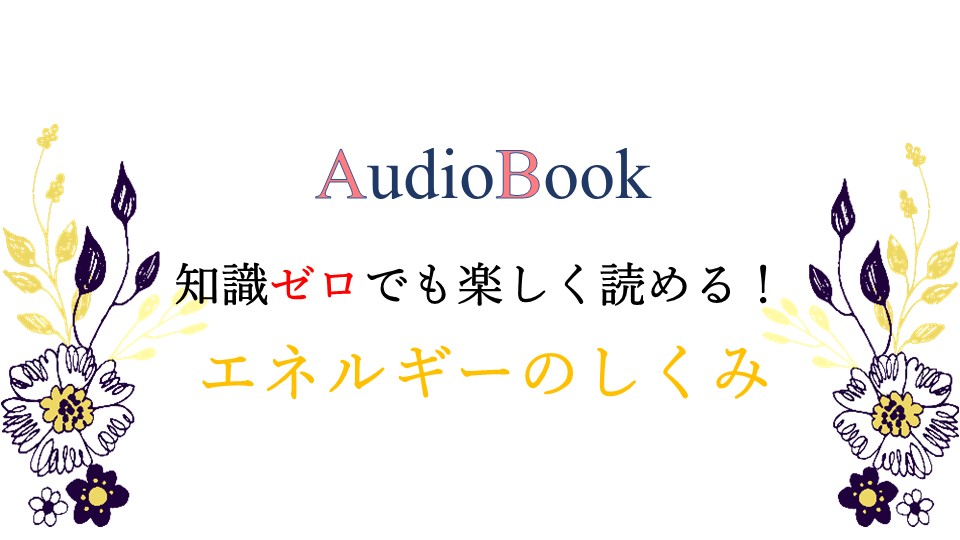 知識ゼロでも楽しく読める！エネルギーのしくみ