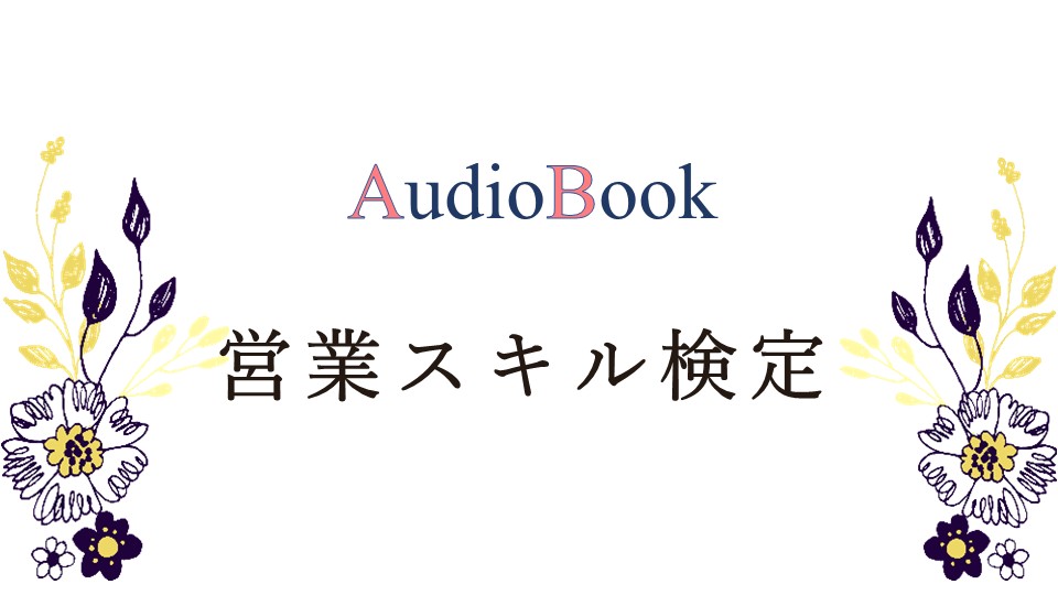 営業スキル検定