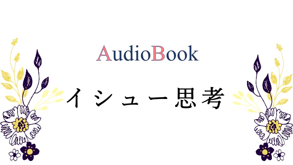 イシュー思考