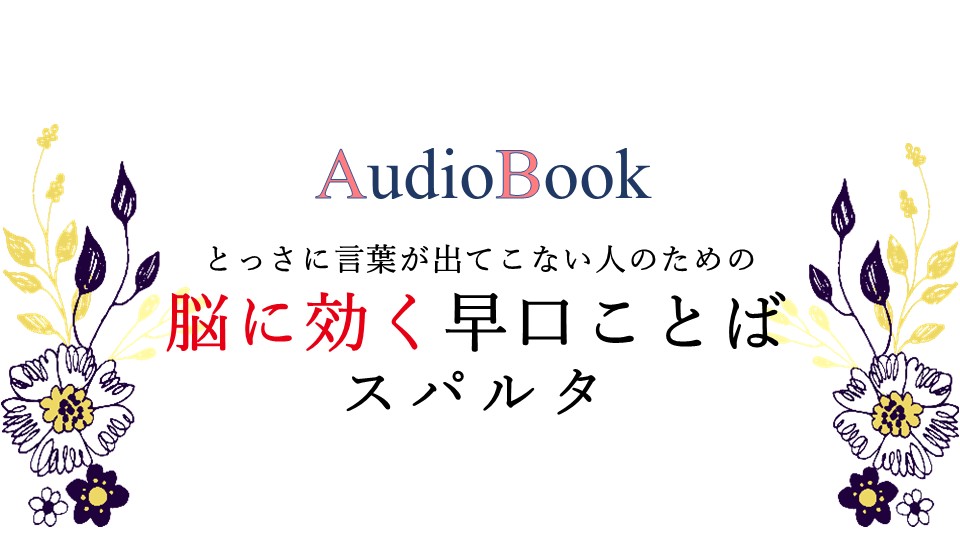とっさに言葉が出てこない人のための脳に効く早口ことば　スパルタ