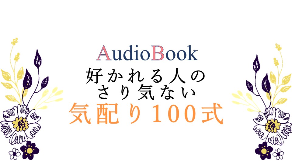 好かれる人のさり気ない気配り100式