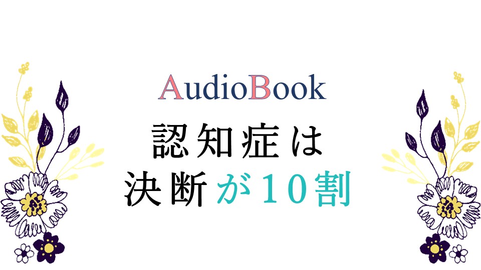 認知症は決断が10割