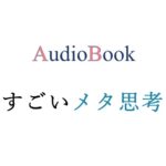 すごいメタ思考