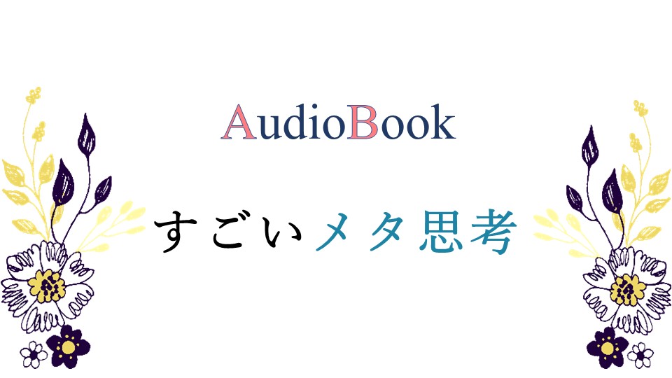 すごいメタ思考