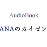 ANAのカイゼン