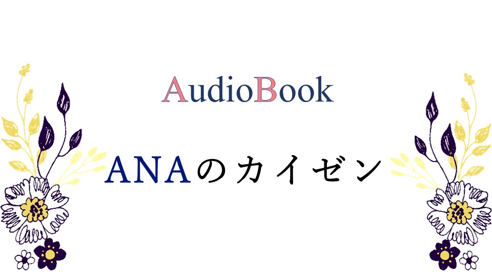 ANAのカイゼン
