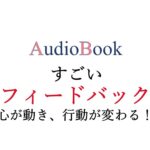 すごいフィードバック