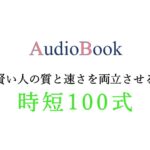 時短100式