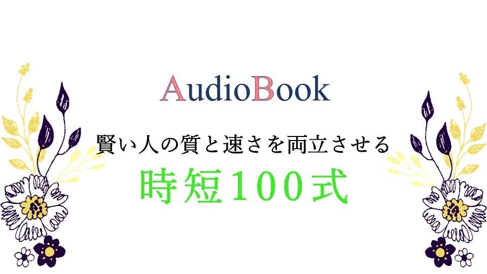 【賢い人の質と速さを両立させる時短100式】のオーディオブック制作を担当致しました