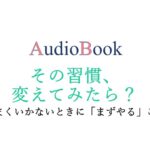 その習慣、変えてみたら？