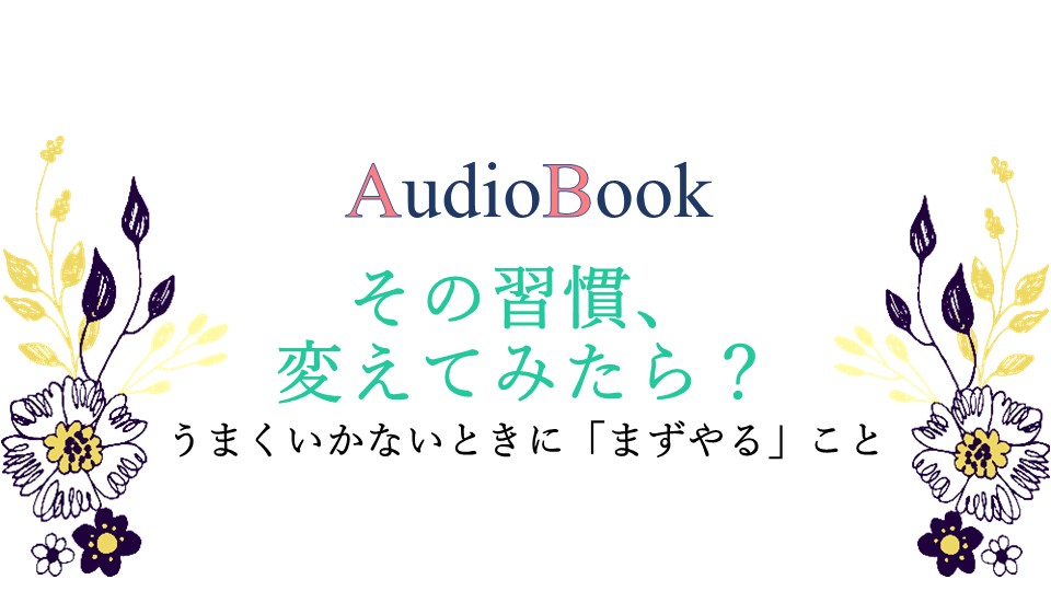 その習慣、変えてみたら？