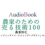農家のための売る技術 100