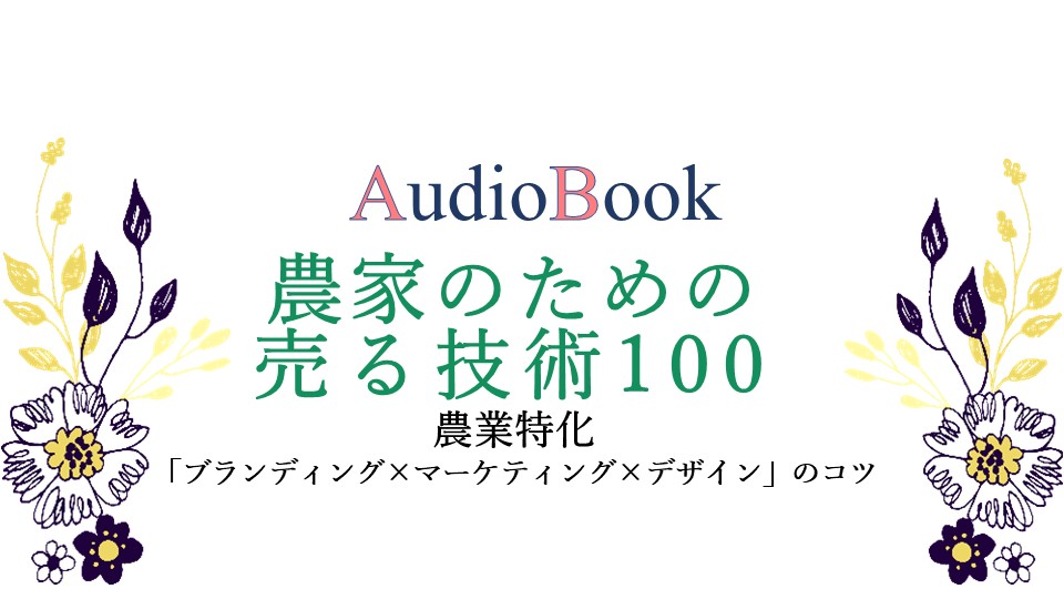 【農家のための売る技術 100 農業特化「ブランディング×マーケティング×デザイン」のコツ】のオーディオブック制作を担当致しました