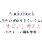 人生がなぜかうまくいく人の「すごい」考え方～あたらしい陽転思考～