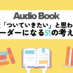 新版「ついていきたい」と思われるリーダーになる51の考え方