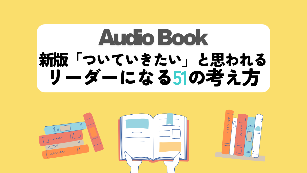 新版「ついていきたい」と思われるリーダーになる51の考え方