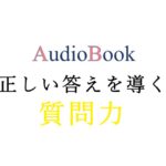 正しい答えを導く質問力