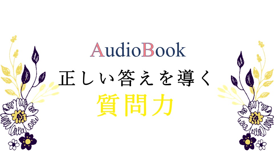 【正しい答えを導く質問力】のオーディオブック制作を担当致しました
