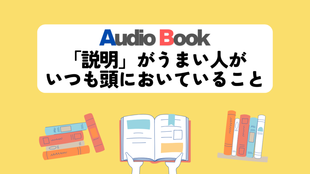 【「説明」がうまい人がいつも頭においていること】のオーディオブック制作を担当致しました