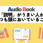 「説明」がうまい人がいつも頭においていること