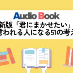 新版「君にまかせたい」と言われる人になる51の考え方
