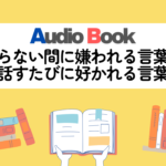 知らない間に嫌われる言葉、話すたびに好かれる言葉