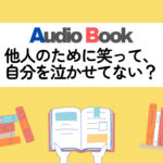 他人のために笑って、自分を泣かせてない？