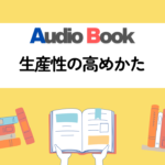 生産性の高めかた